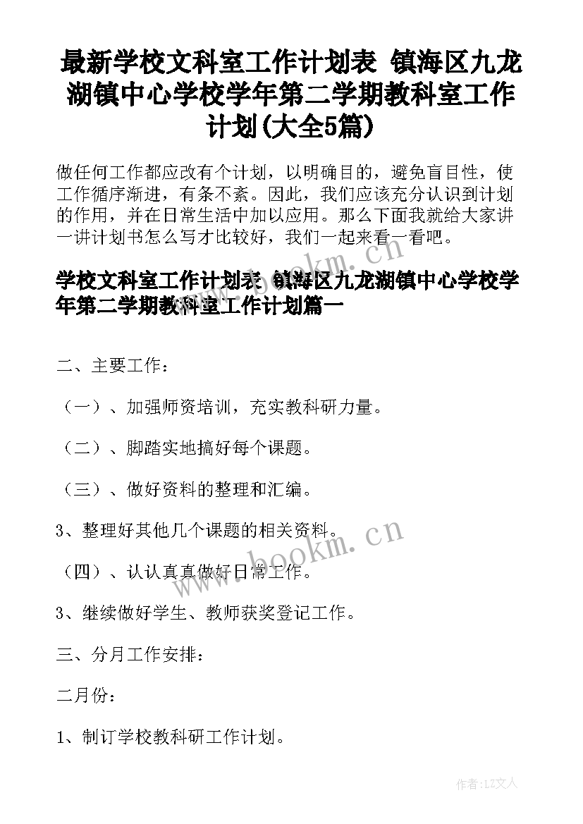 最新学校文科室工作计划表 镇海区九龙湖镇中心学校学年第二学期教科室工作计划(大全5篇)