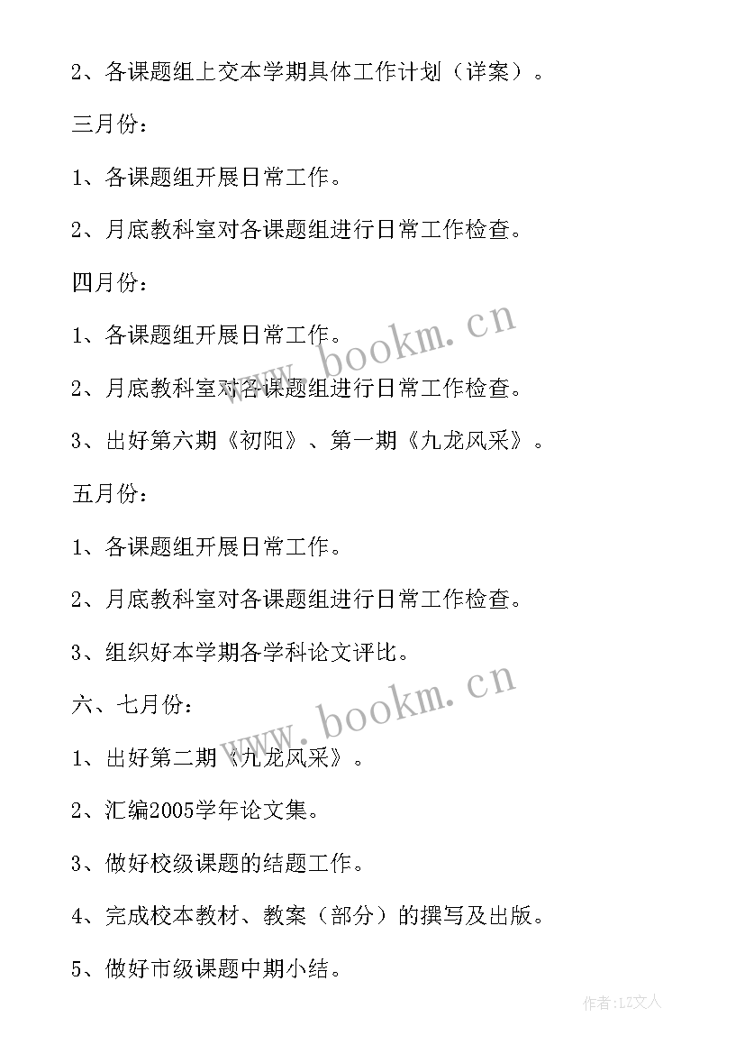 最新学校文科室工作计划表 镇海区九龙湖镇中心学校学年第二学期教科室工作计划(大全5篇)