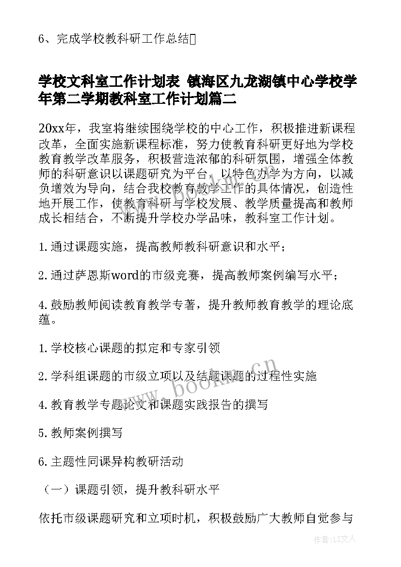 最新学校文科室工作计划表 镇海区九龙湖镇中心学校学年第二学期教科室工作计划(大全5篇)