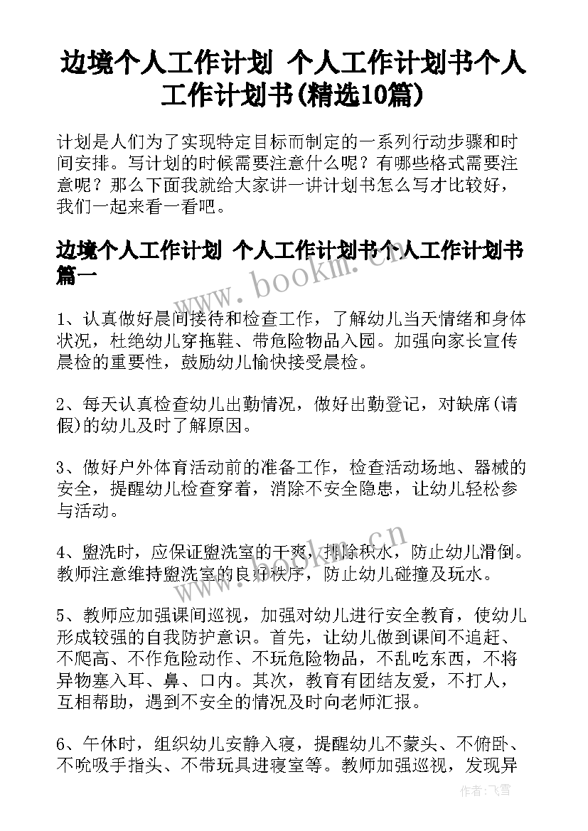 边境个人工作计划 个人工作计划书个人工作计划书(精选10篇)