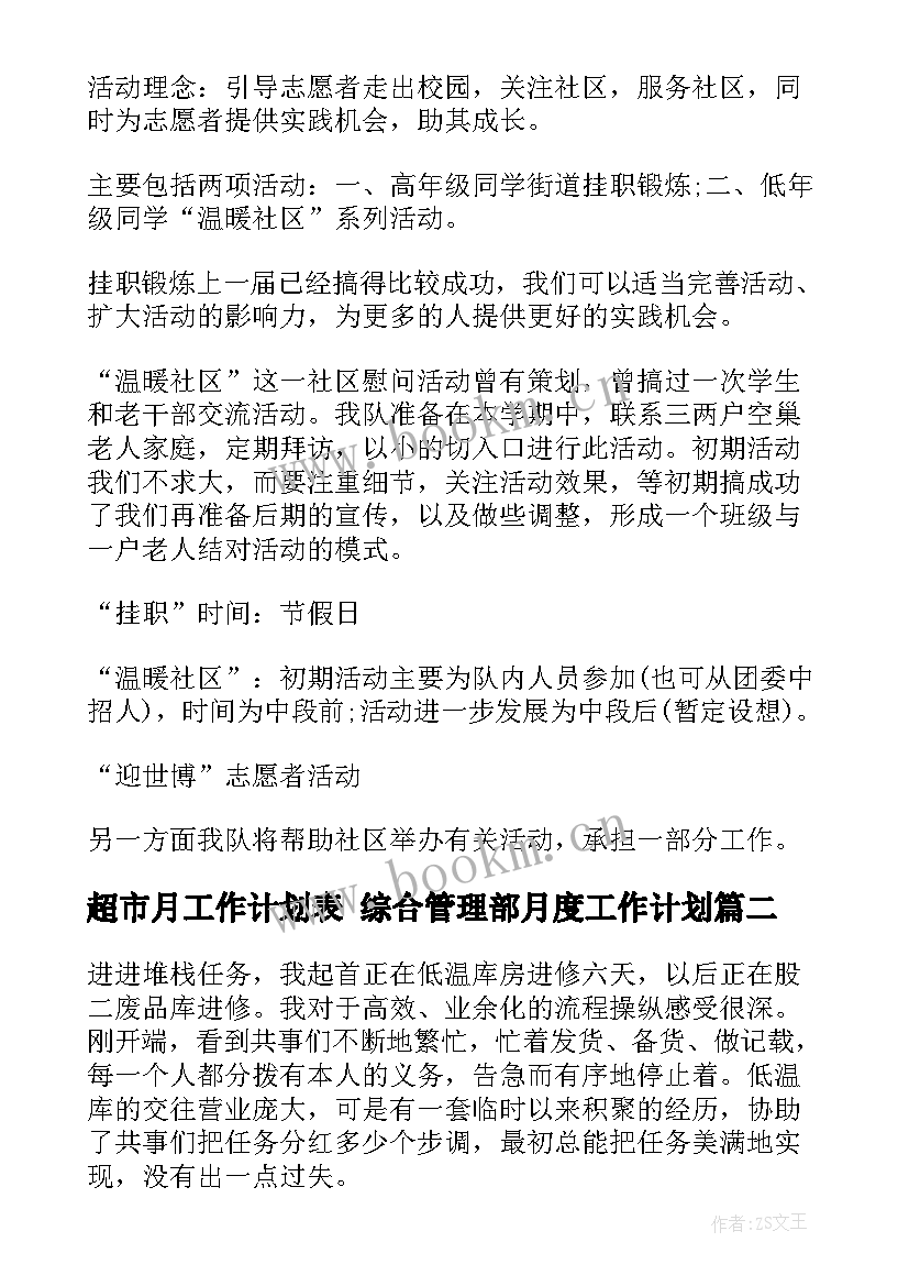 最新超市月工作计划表 综合管理部月度工作计划(通用5篇)