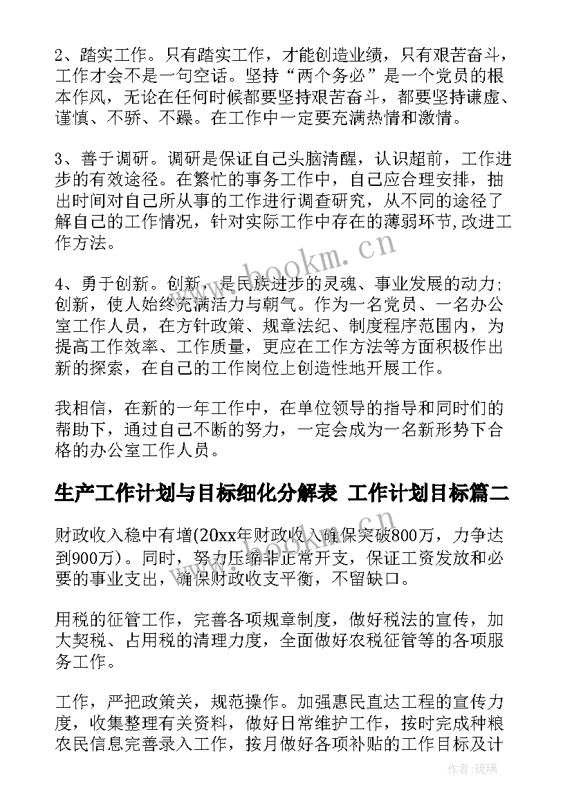 2023年生产工作计划与目标细化分解表 工作计划目标(优秀5篇)