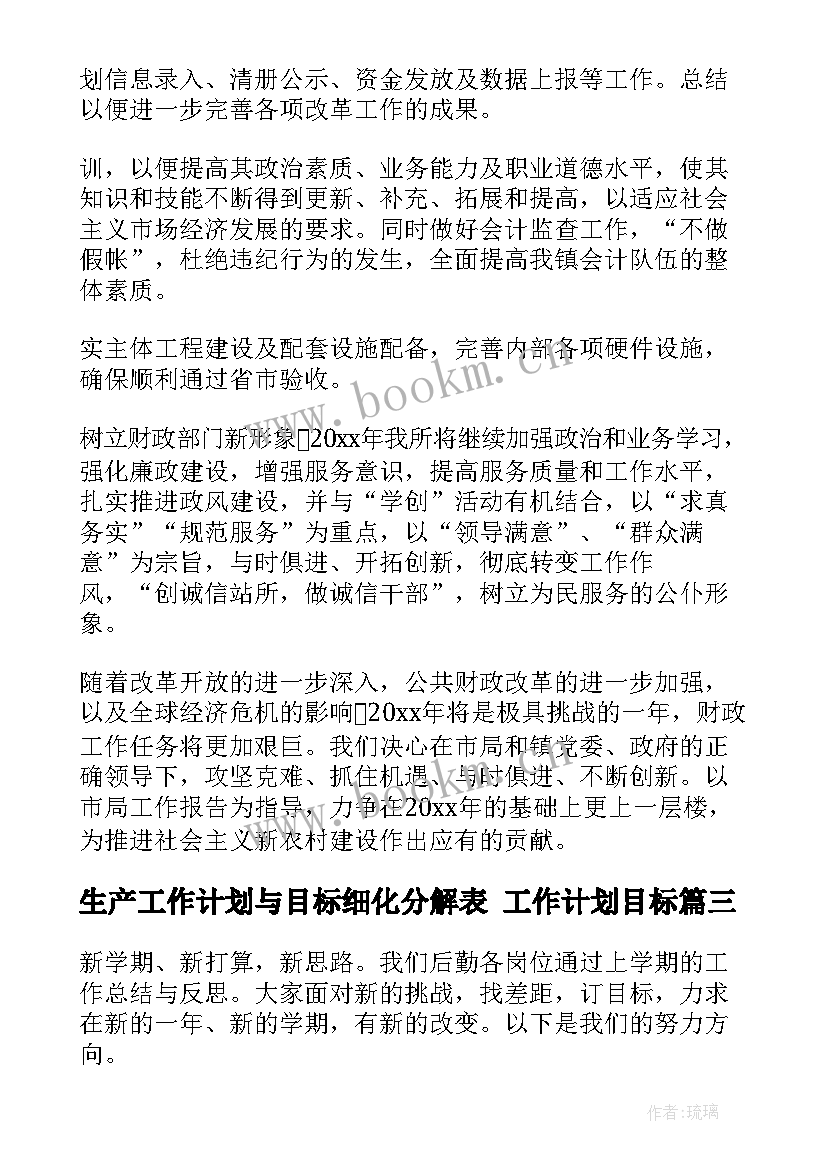 2023年生产工作计划与目标细化分解表 工作计划目标(优秀5篇)