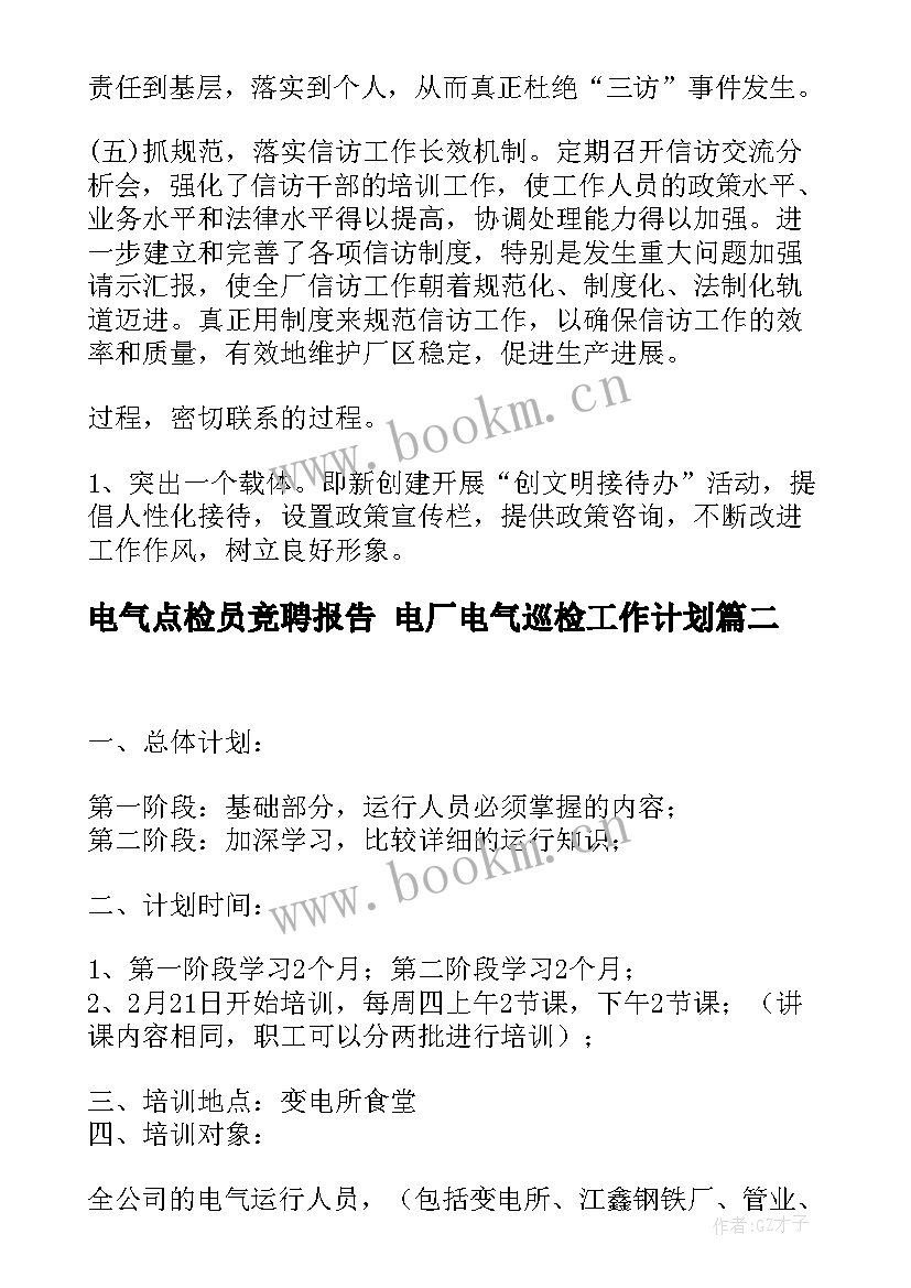 电气点检员竞聘报告 电厂电气巡检工作计划(优秀7篇)