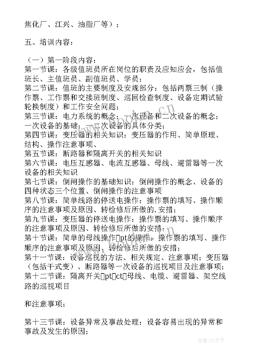 电气点检员竞聘报告 电厂电气巡检工作计划(优秀7篇)