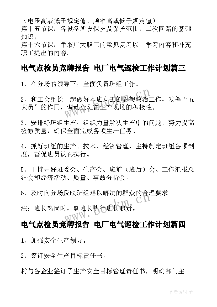 电气点检员竞聘报告 电厂电气巡检工作计划(优秀7篇)