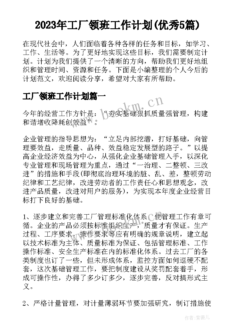 2023年工厂领班工作计划(优秀5篇)