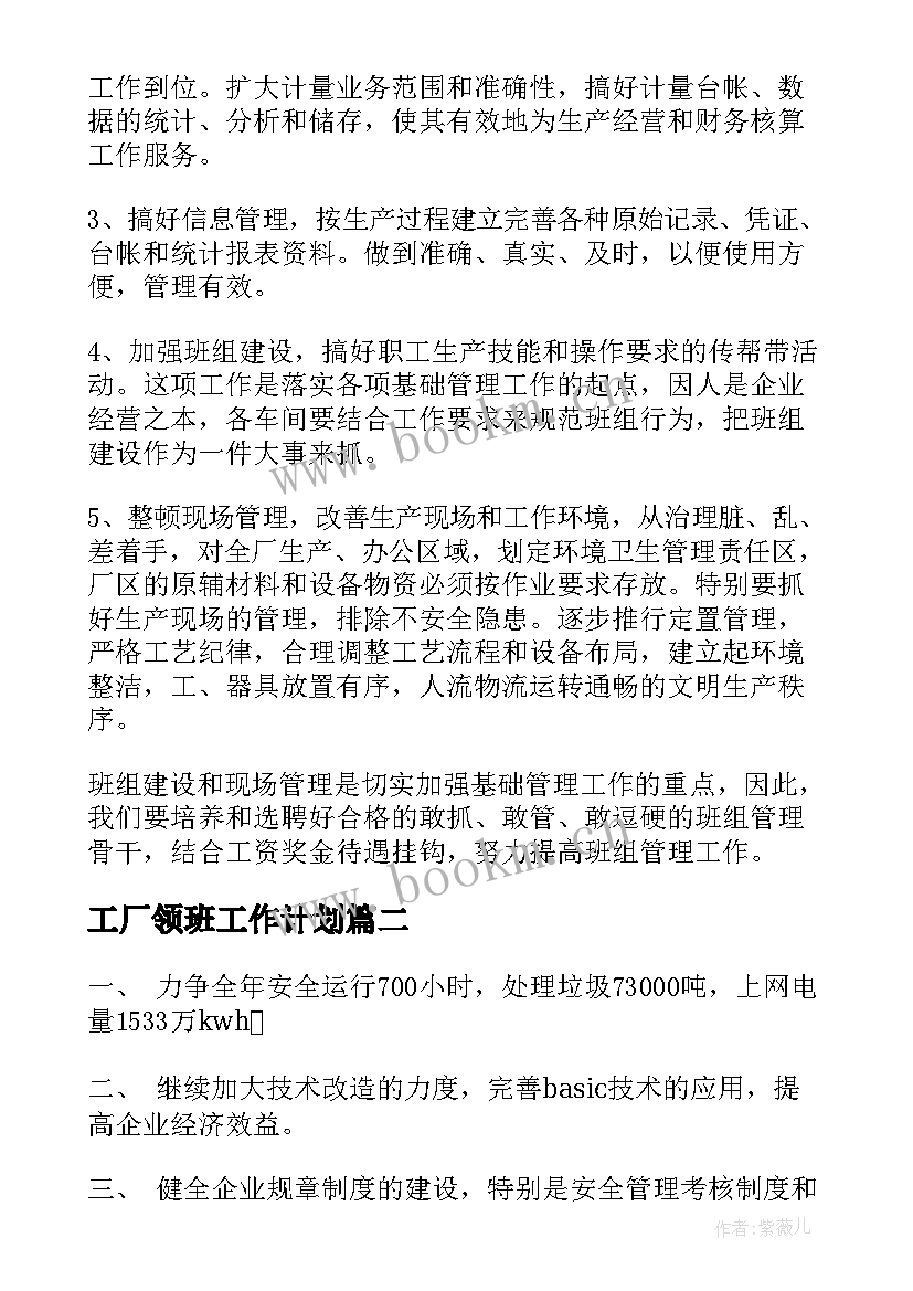 2023年工厂领班工作计划(优秀5篇)