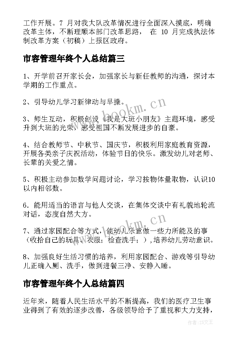 市容管理年终个人总结(大全10篇)