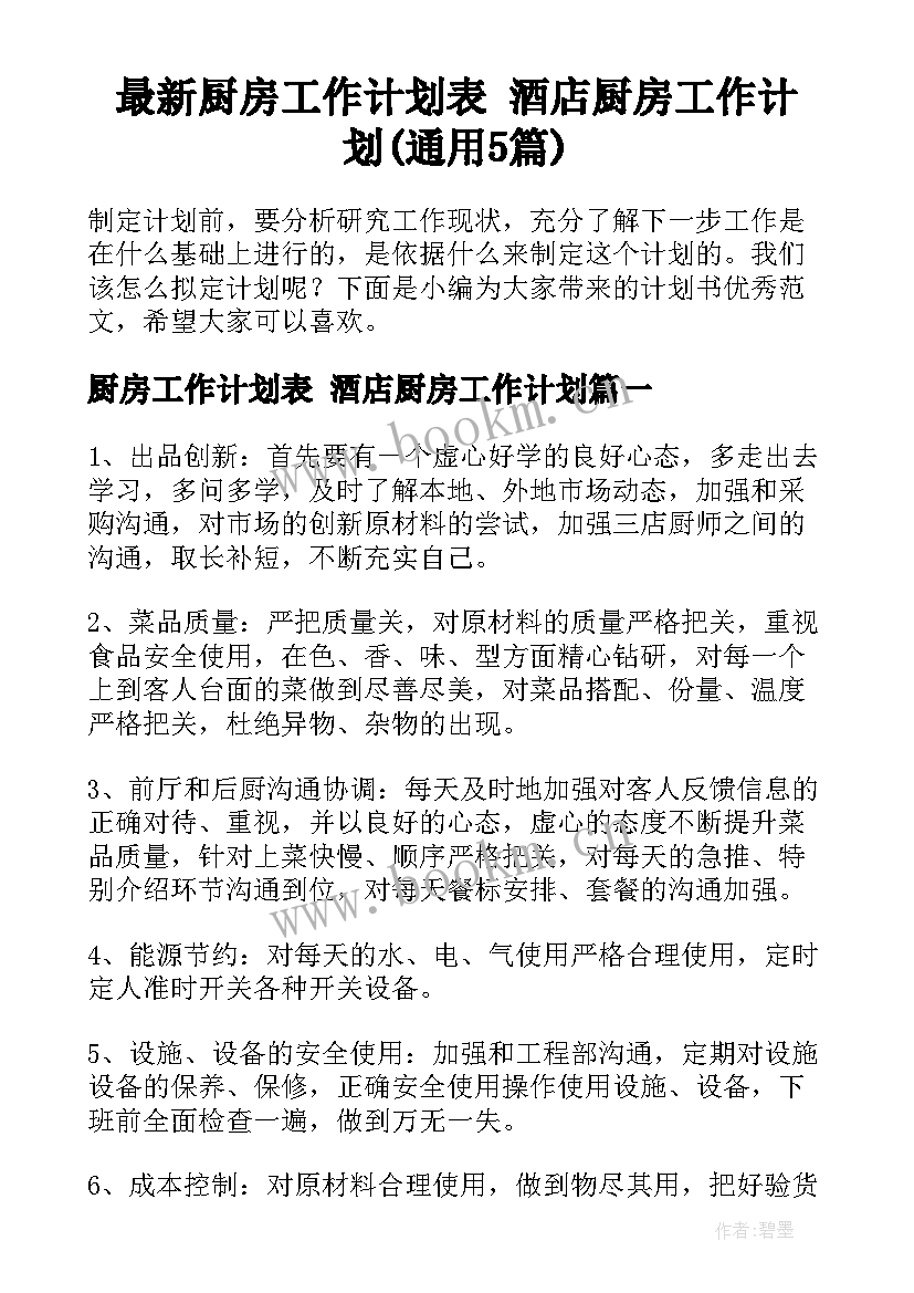 最新厨房工作计划表 酒店厨房工作计划(通用5篇)