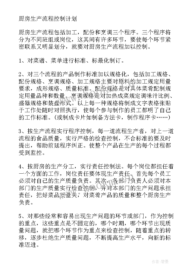 最新厨房工作计划表 酒店厨房工作计划(通用5篇)