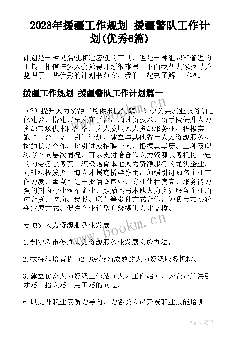 2023年援疆工作规划 援疆警队工作计划(优秀6篇)