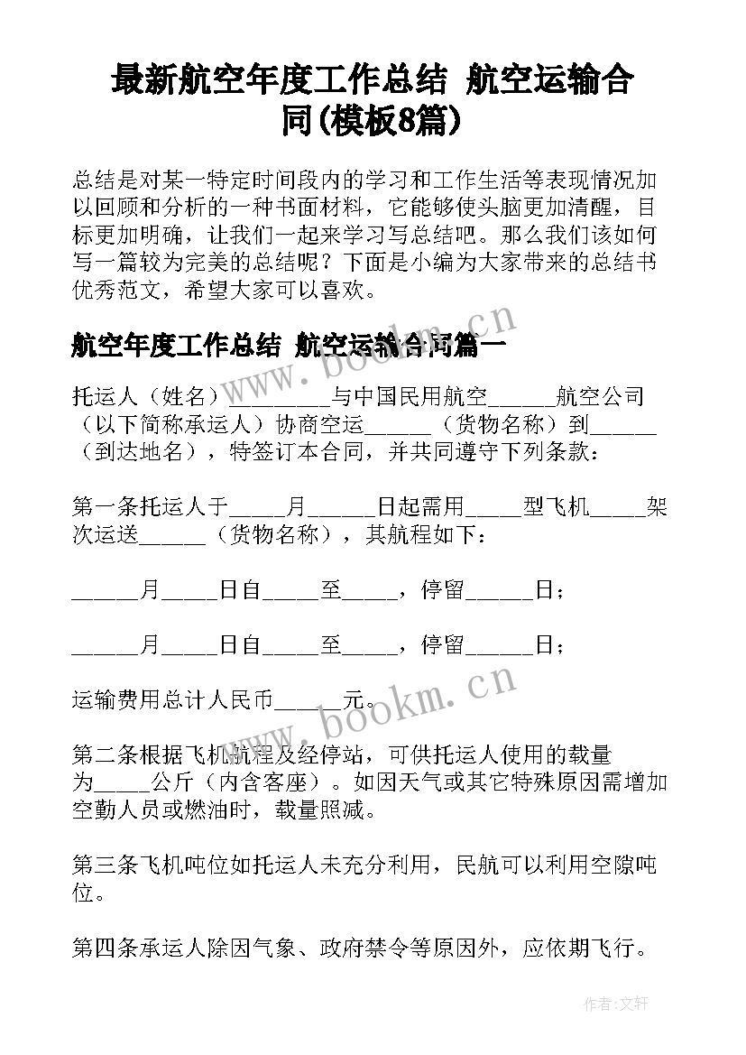 最新航空年度工作总结 航空运输合同(模板8篇)