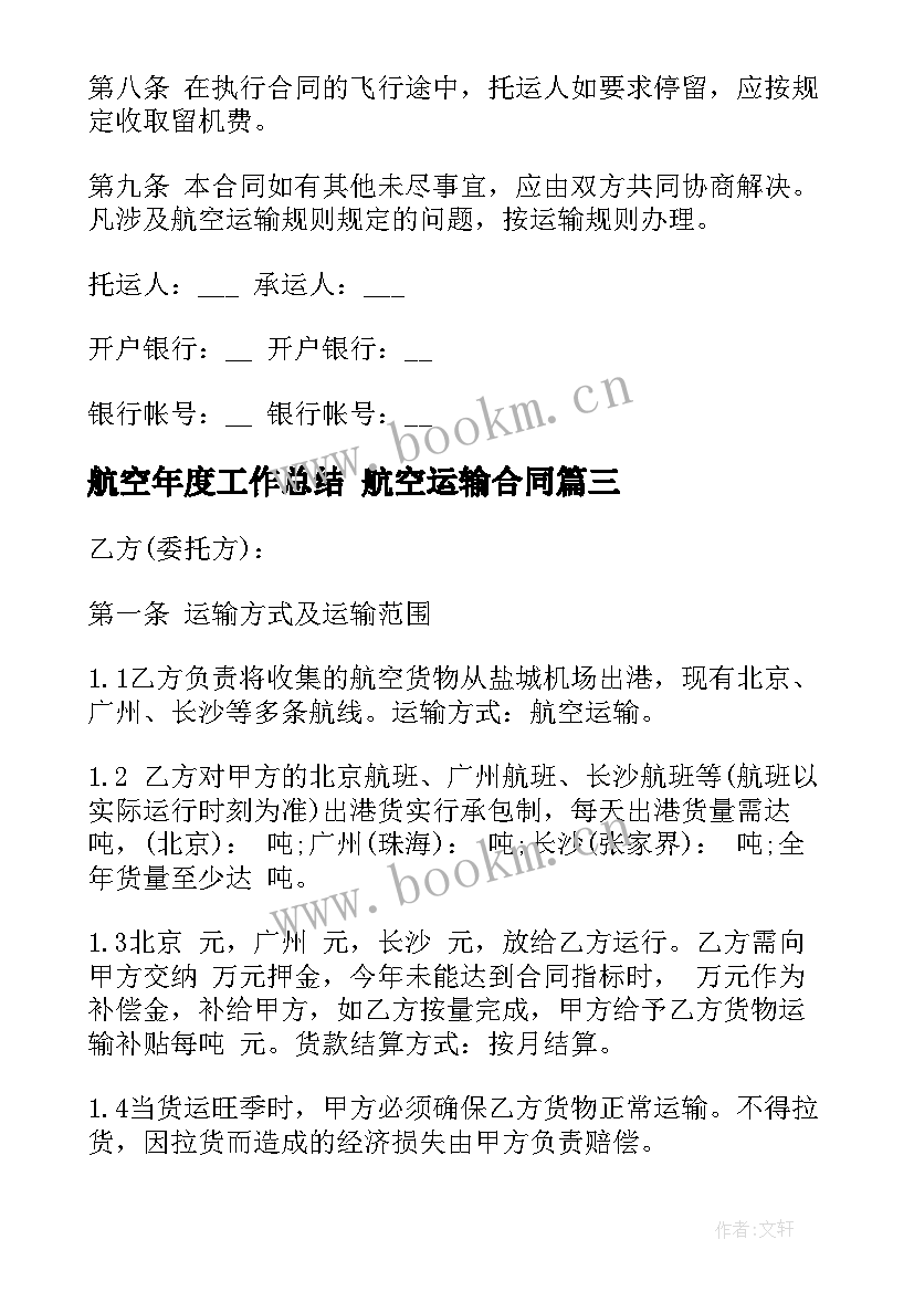 最新航空年度工作总结 航空运输合同(模板8篇)