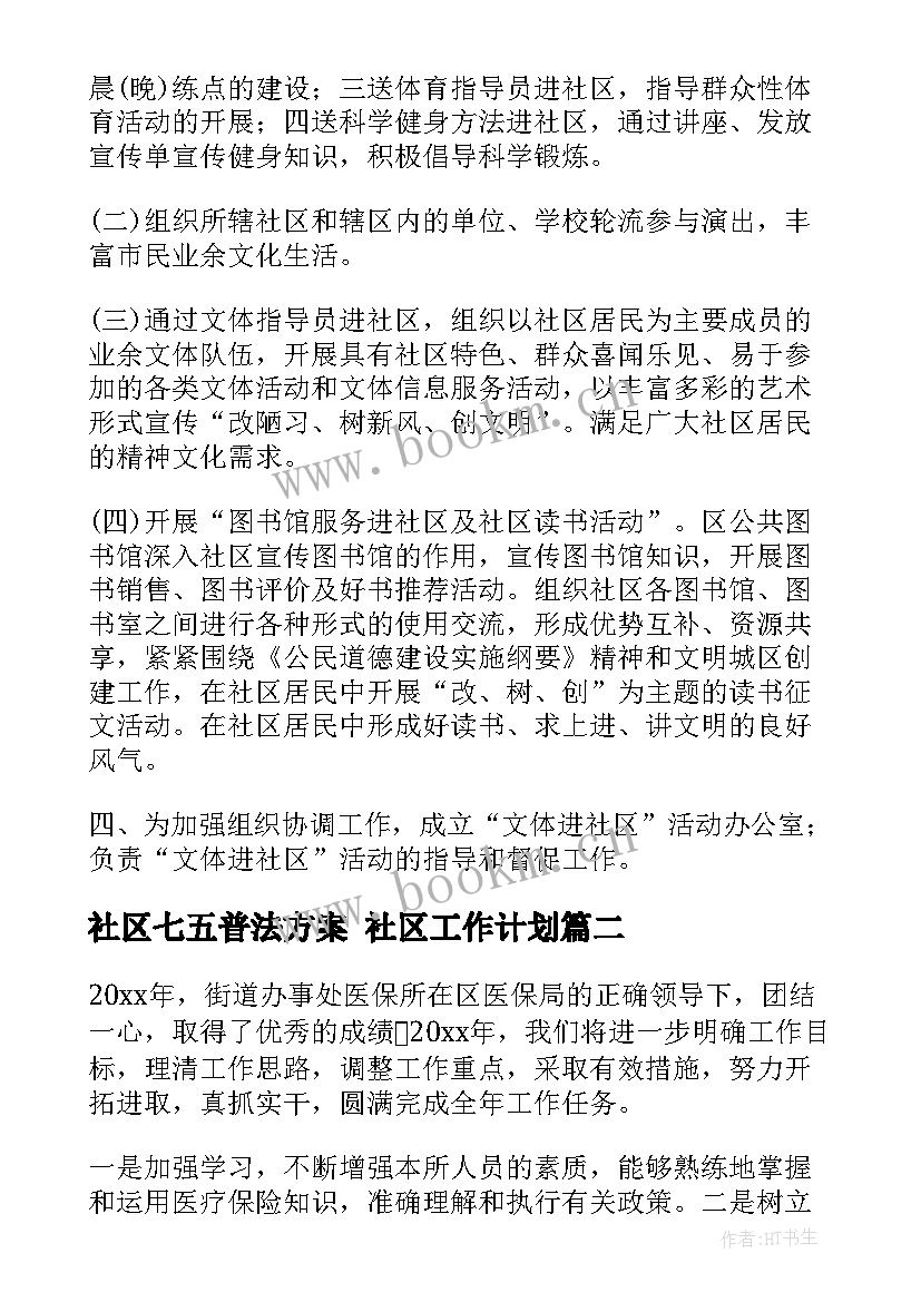 社区七五普法方案 社区工作计划(模板5篇)