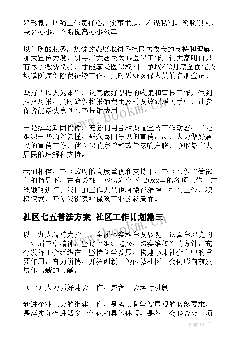 社区七五普法方案 社区工作计划(模板5篇)