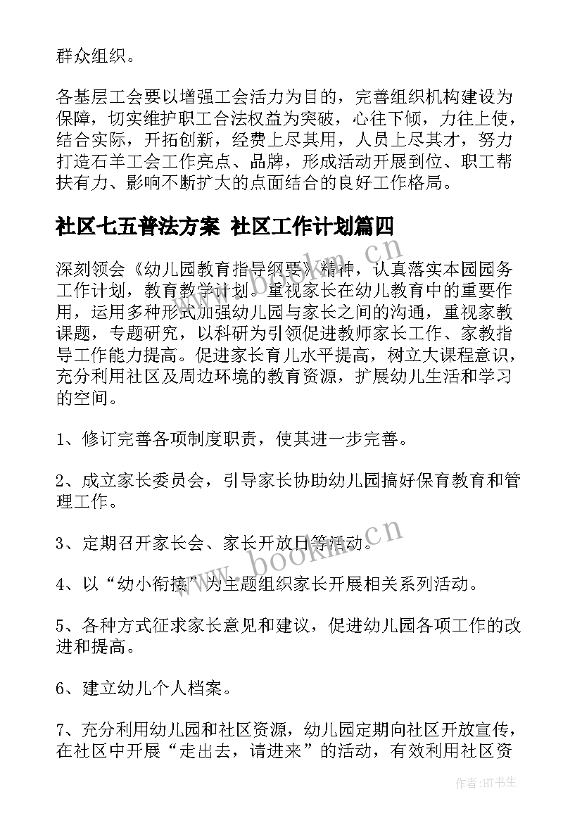 社区七五普法方案 社区工作计划(模板5篇)