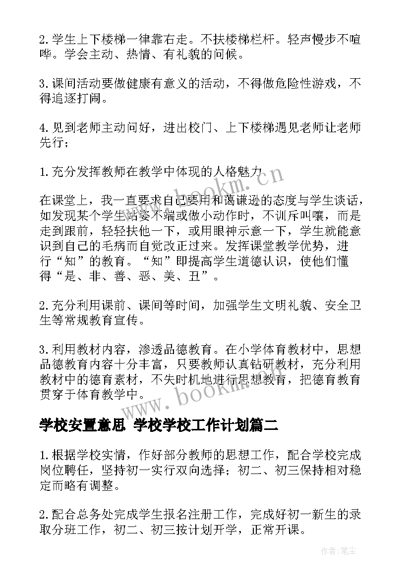 最新学校安置意思 学校学校工作计划(通用6篇)