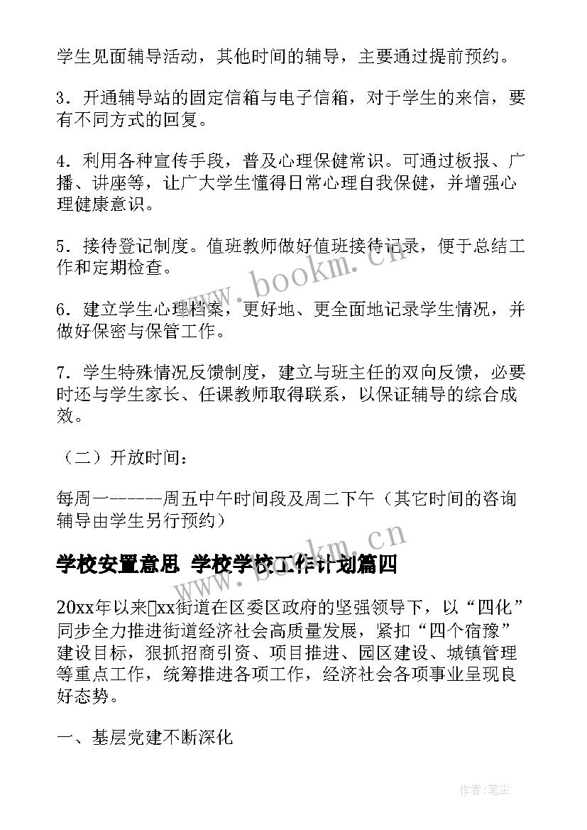 最新学校安置意思 学校学校工作计划(通用6篇)