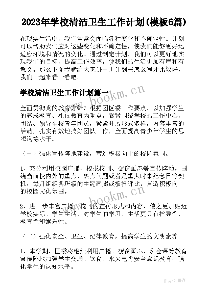 2023年学校清洁卫生工作计划(模板6篇)