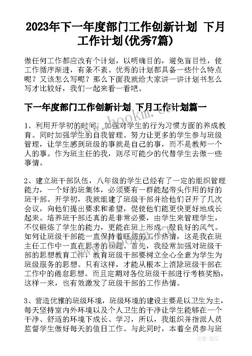 2023年下一年度部门工作创新计划 下月工作计划(优秀7篇)