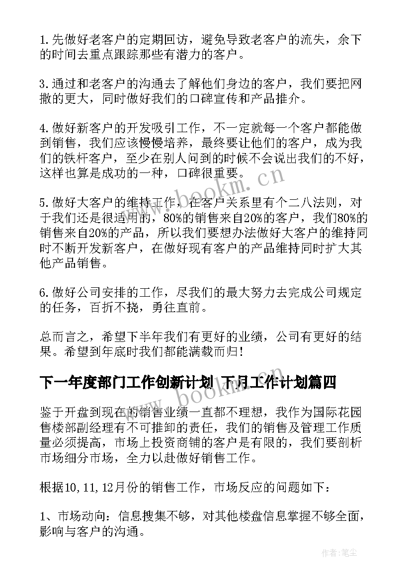 2023年下一年度部门工作创新计划 下月工作计划(优秀7篇)