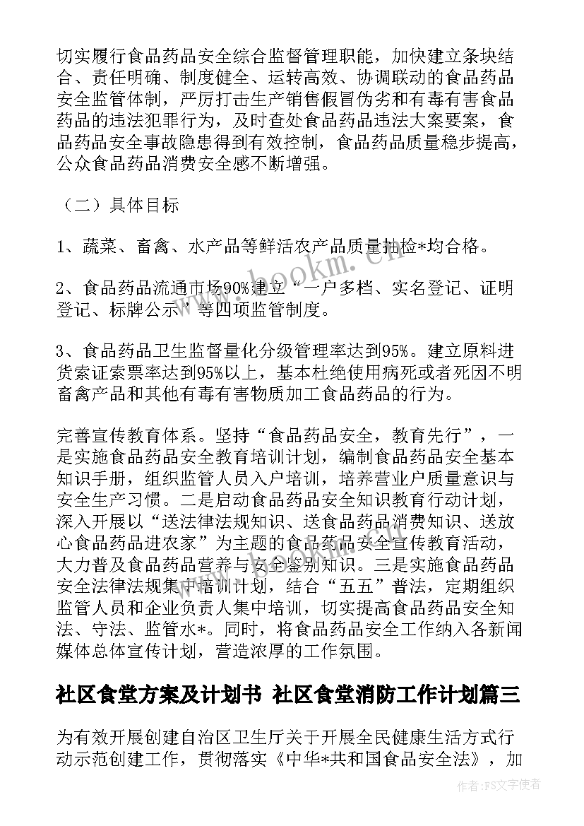 最新社区食堂方案及计划书 社区食堂消防工作计划(通用5篇)