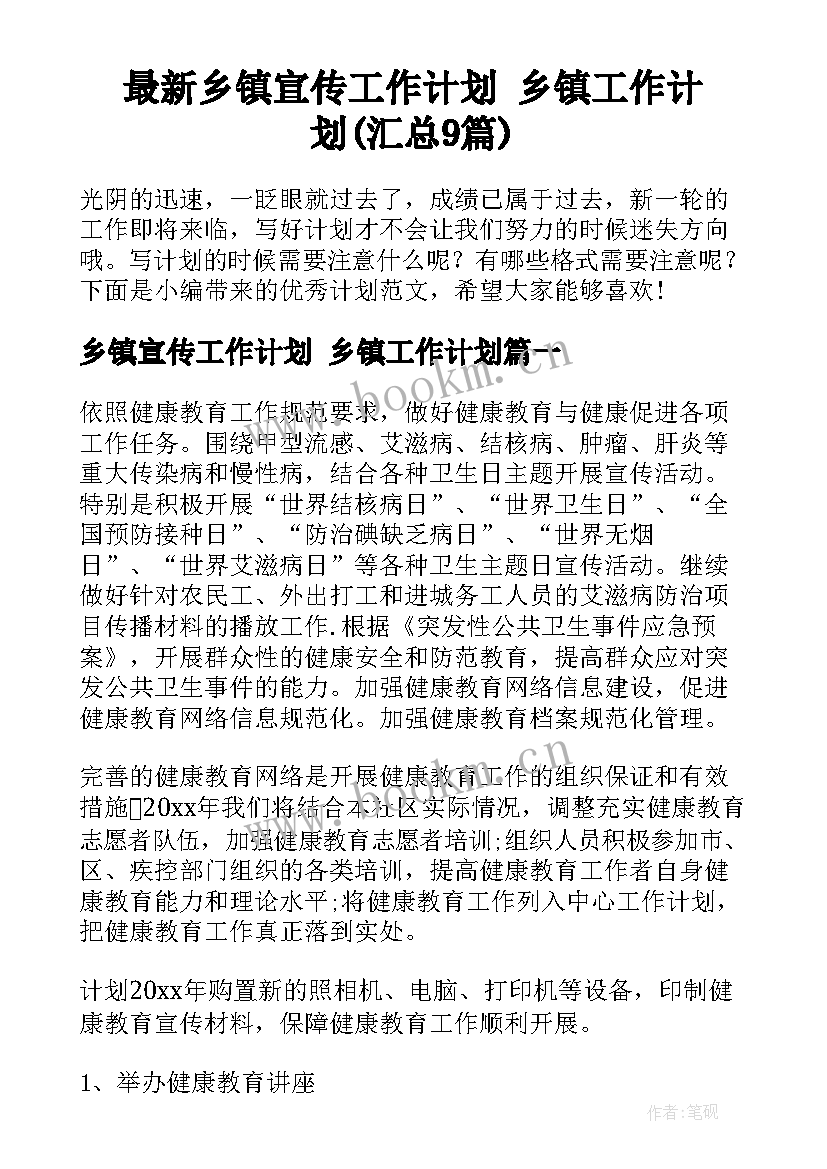 最新乡镇宣传工作计划 乡镇工作计划(汇总9篇)