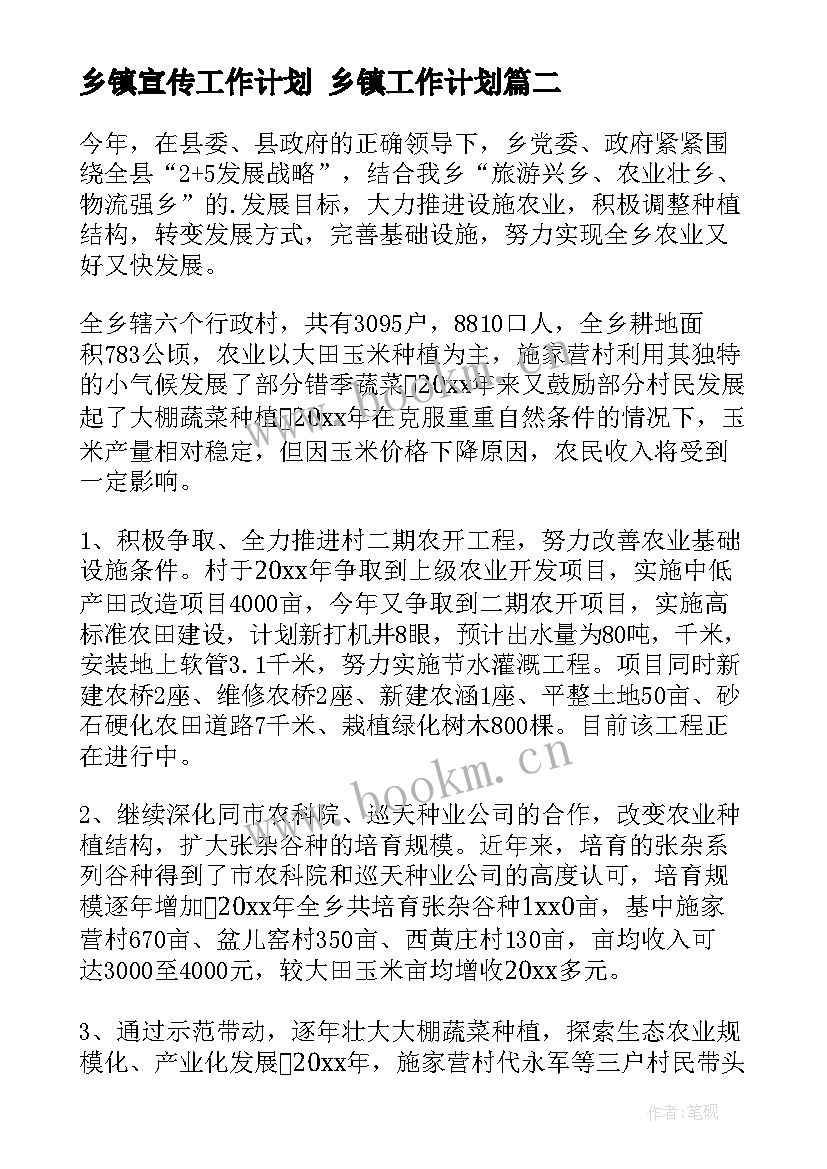 最新乡镇宣传工作计划 乡镇工作计划(汇总9篇)