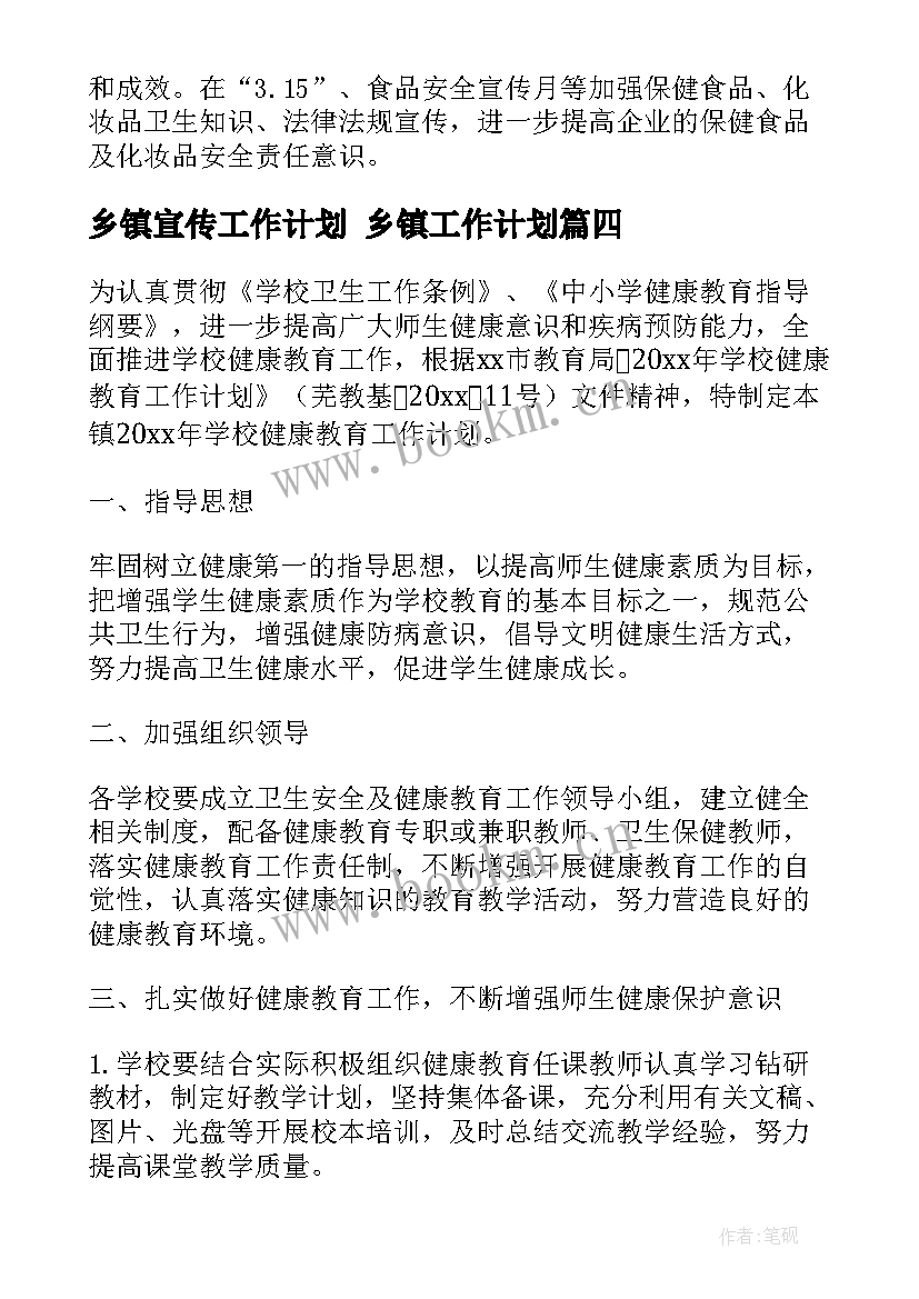 最新乡镇宣传工作计划 乡镇工作计划(汇总9篇)