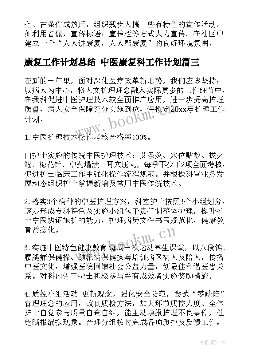 康复工作计划总结 中医康复科工作计划(模板8篇)