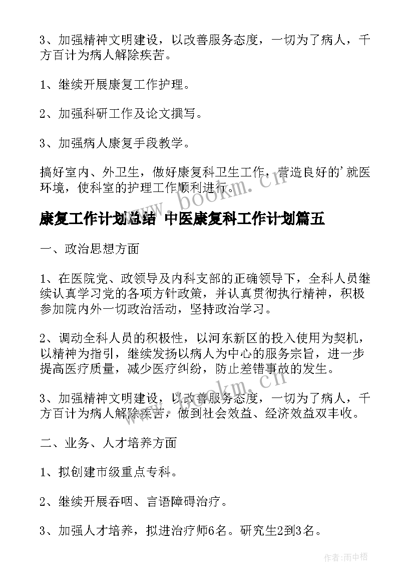 康复工作计划总结 中医康复科工作计划(模板8篇)