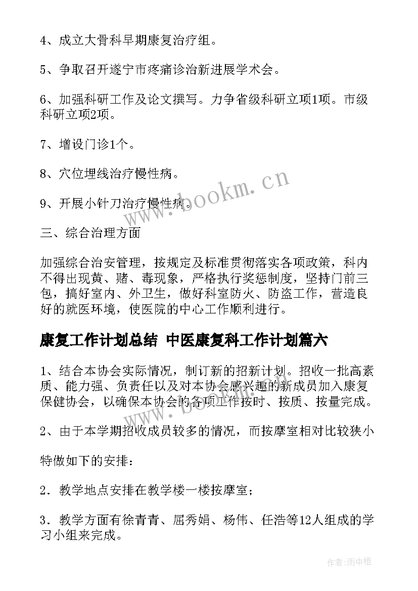 康复工作计划总结 中医康复科工作计划(模板8篇)