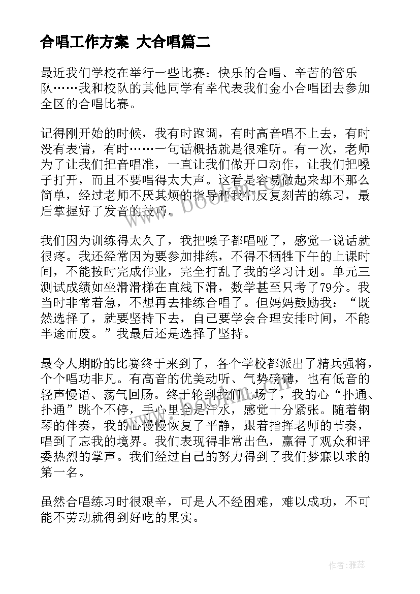 最新合唱工作方案 大合唱(模板6篇)