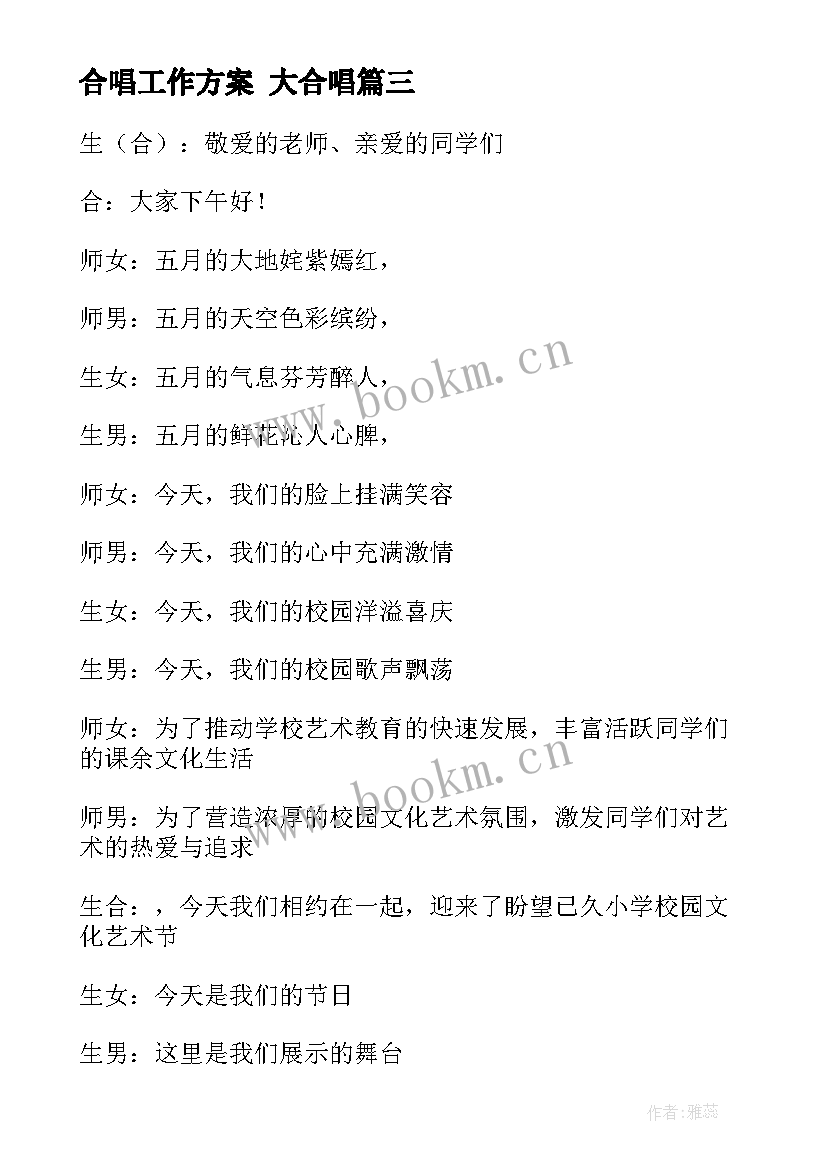 最新合唱工作方案 大合唱(模板6篇)