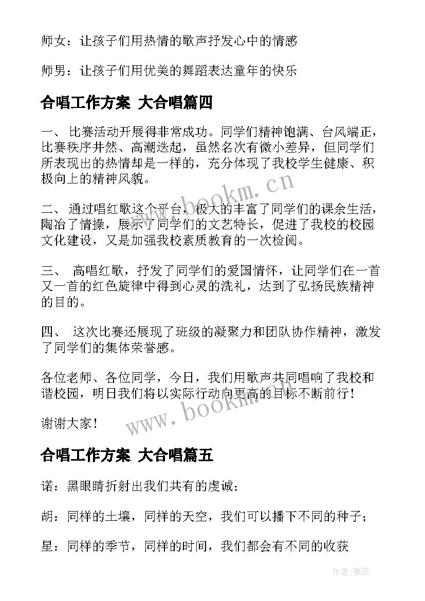 最新合唱工作方案 大合唱(模板6篇)