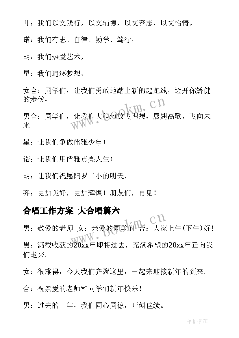 最新合唱工作方案 大合唱(模板6篇)