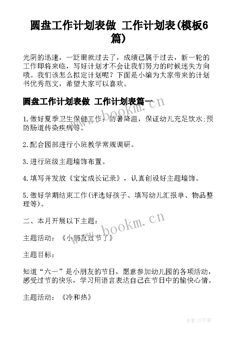 圆盘工作计划表做 工作计划表(模板6篇)