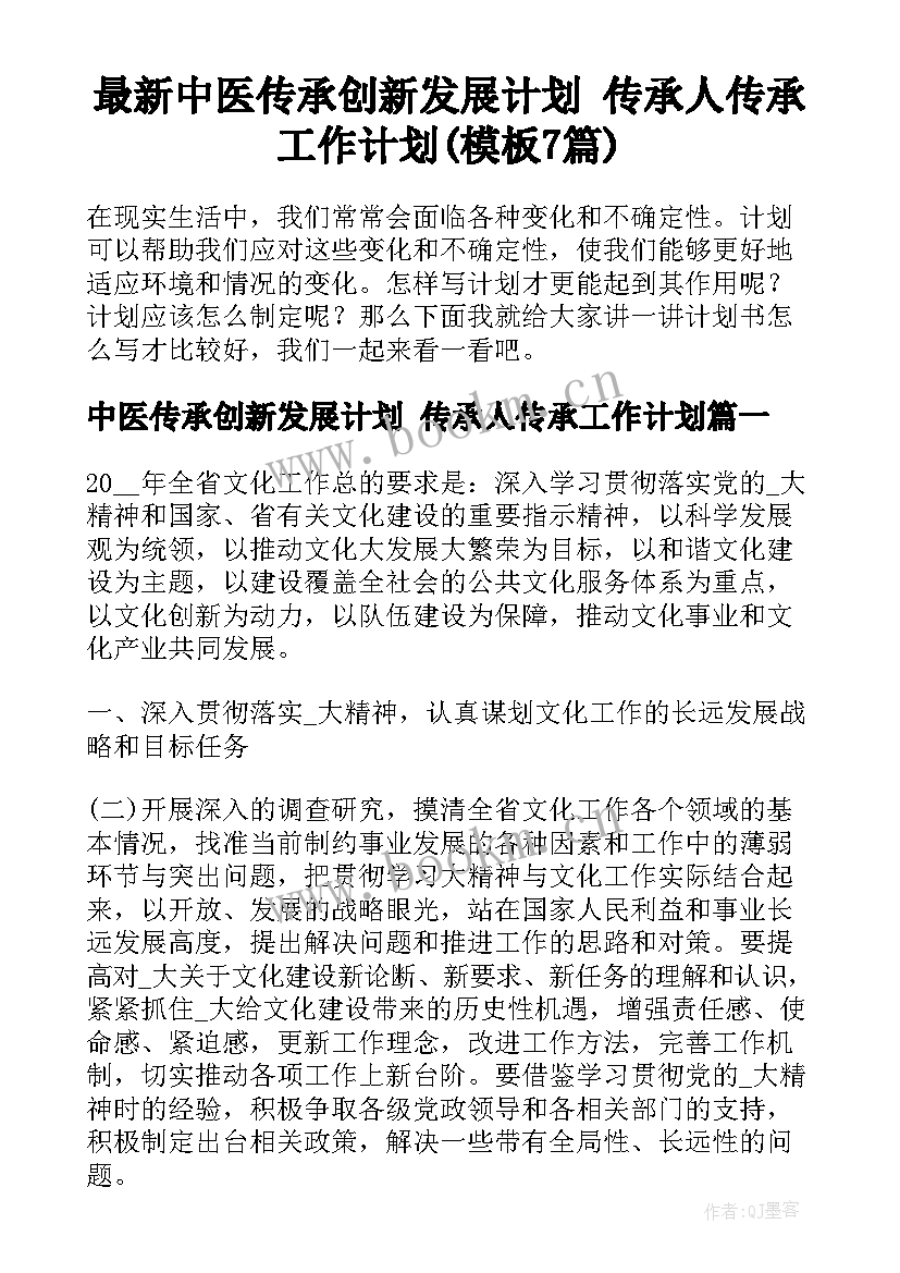 最新中医传承创新发展计划 传承人传承工作计划(模板7篇)