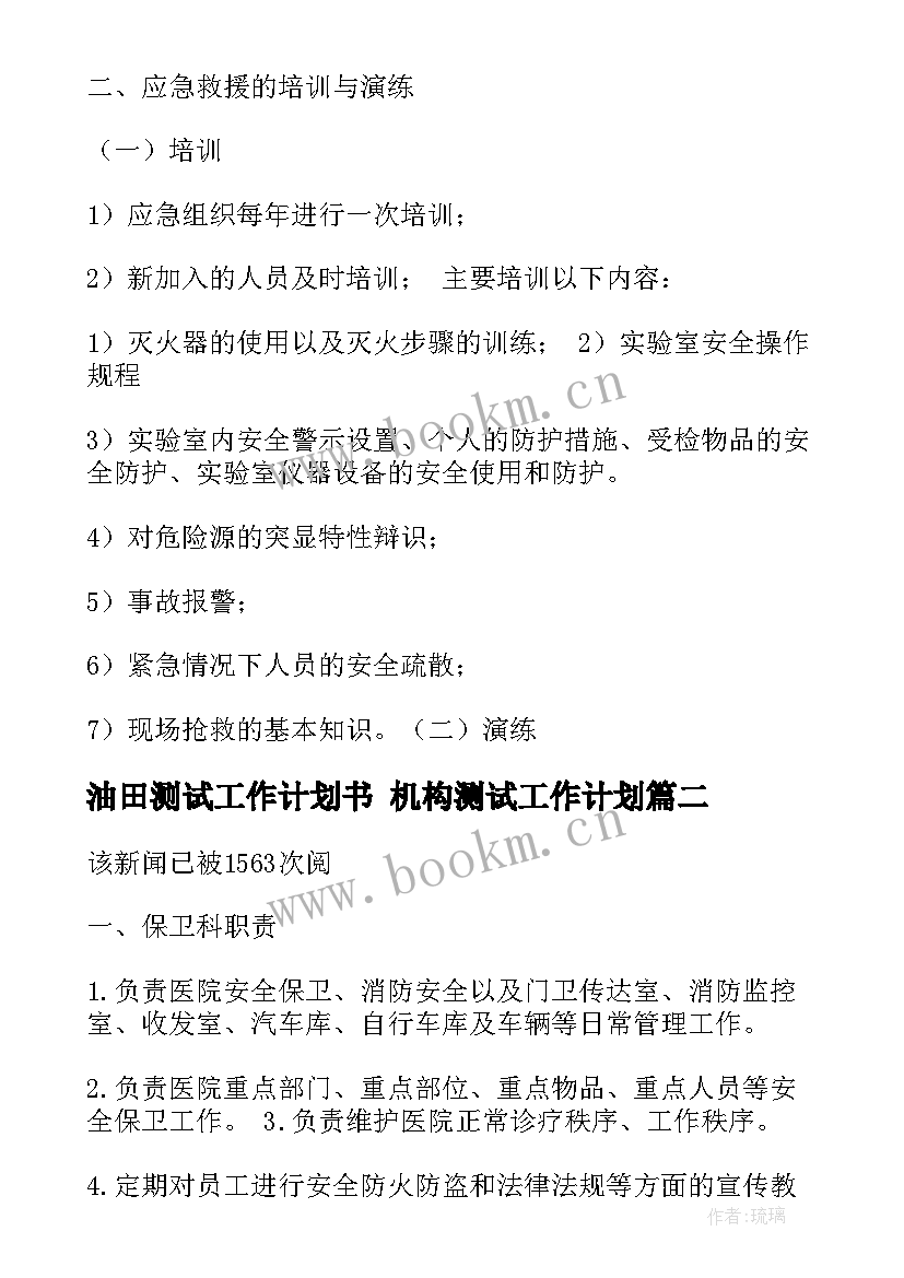 油田测试工作计划书 机构测试工作计划(优秀10篇)