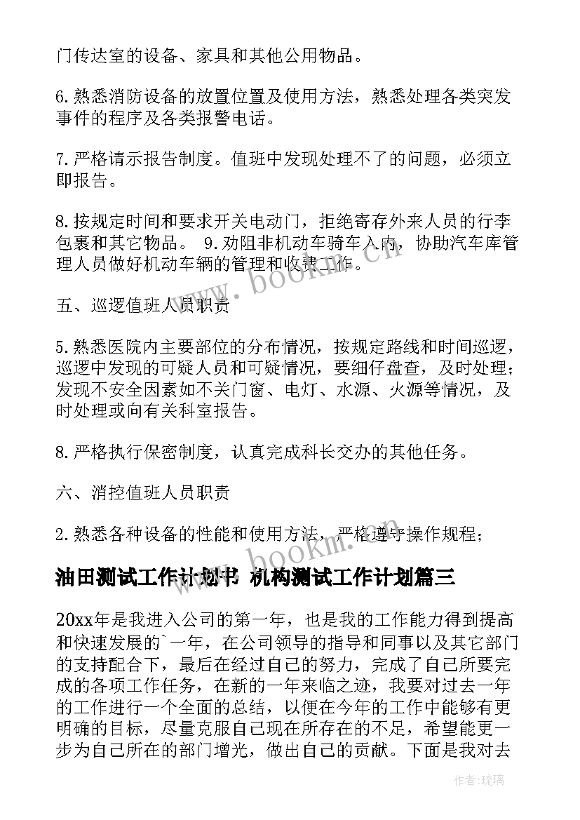 油田测试工作计划书 机构测试工作计划(优秀10篇)