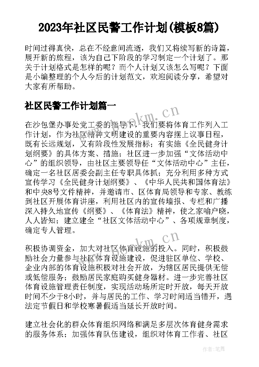 2023年社区民警工作计划(模板8篇)