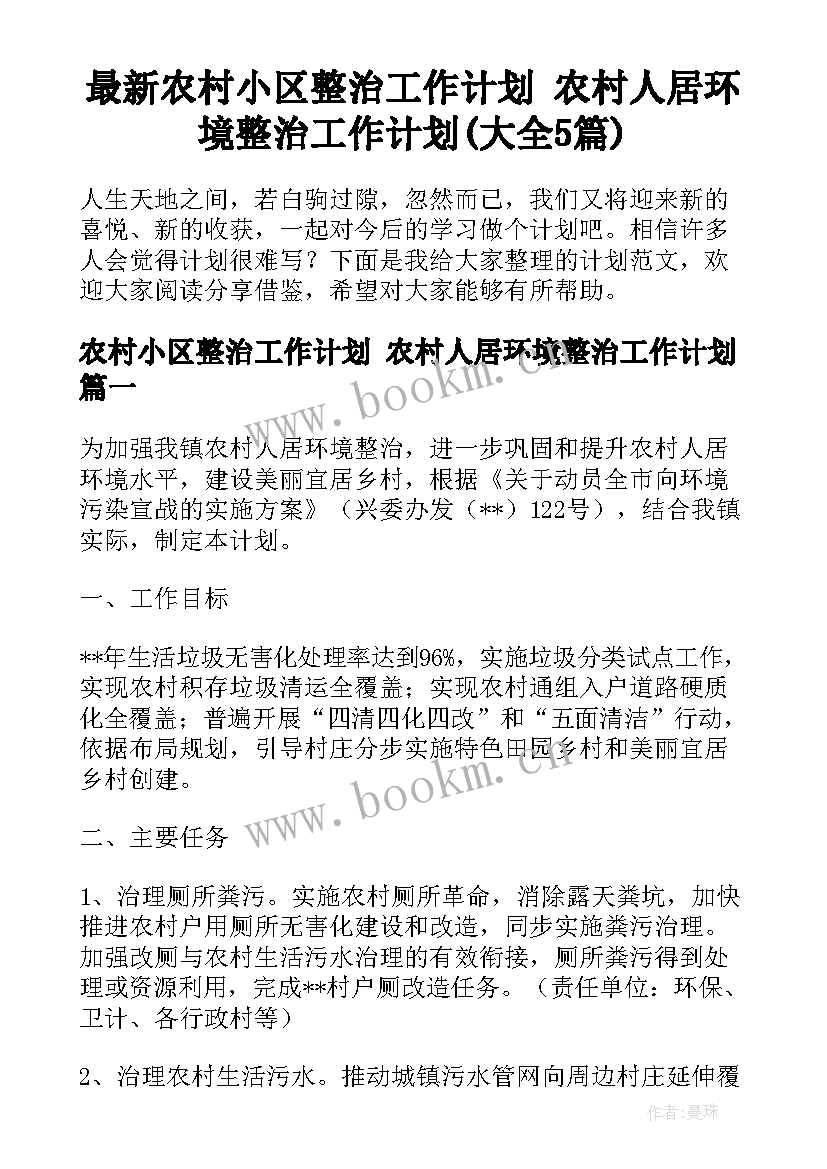 最新农村小区整治工作计划 农村人居环境整治工作计划(大全5篇)