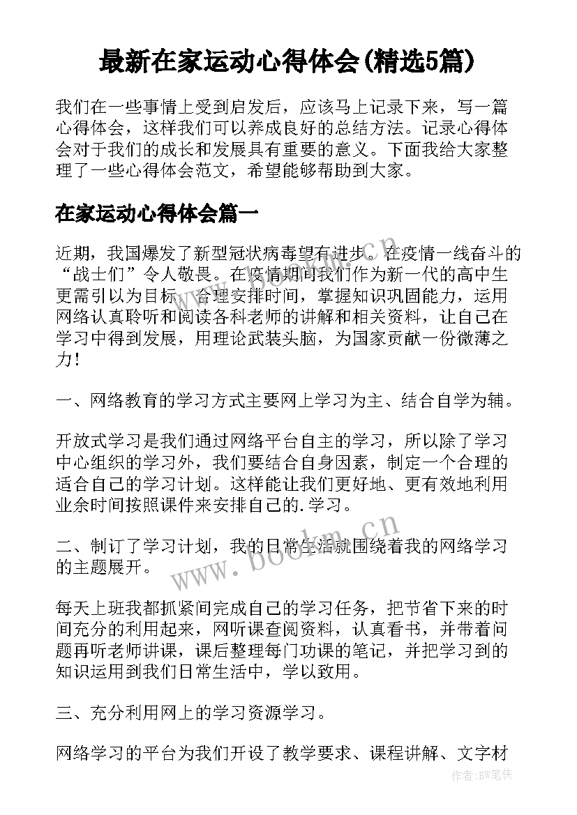 最新在家运动心得体会(精选5篇)