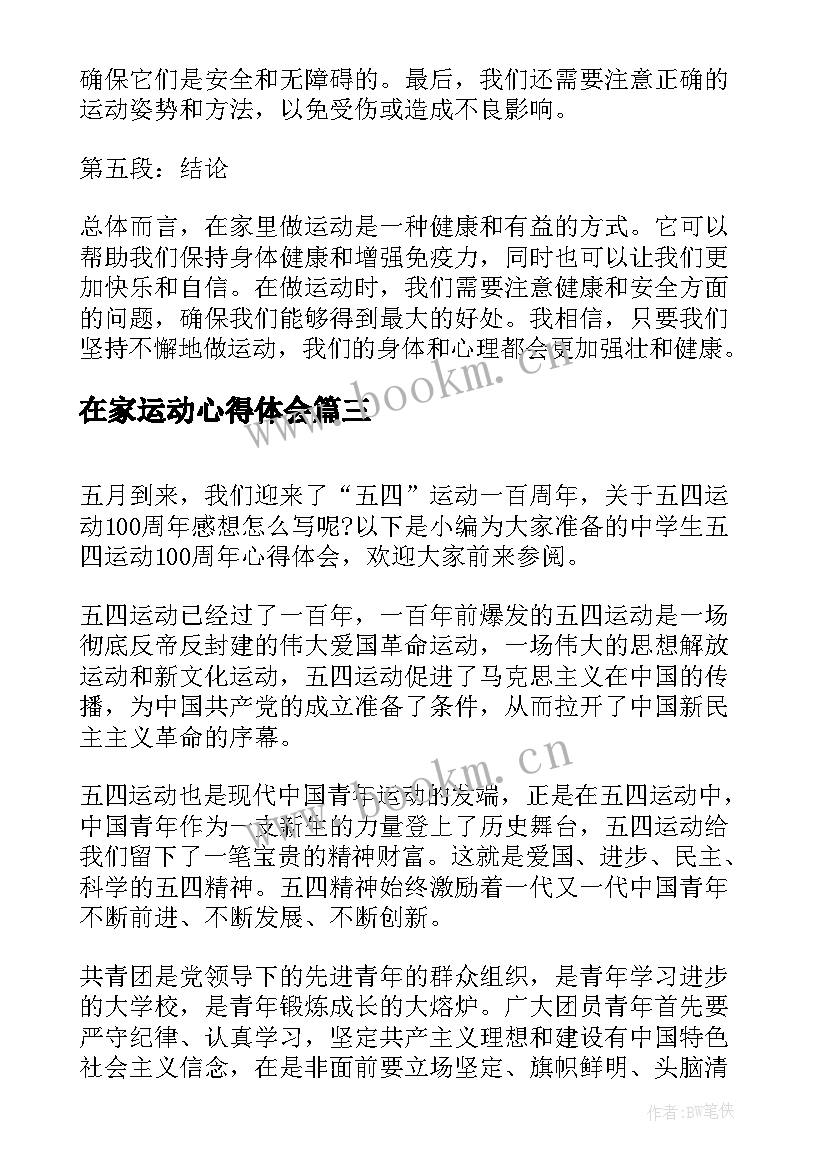 最新在家运动心得体会(精选5篇)