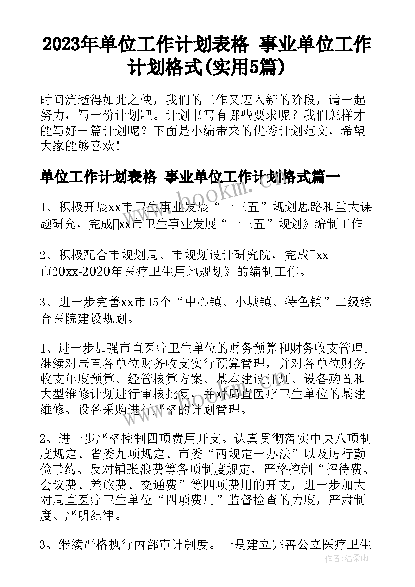 2023年单位工作计划表格 事业单位工作计划格式(实用5篇)