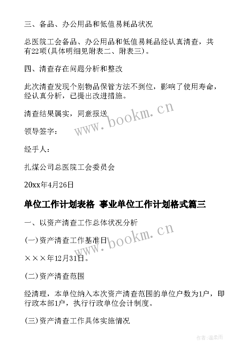 2023年单位工作计划表格 事业单位工作计划格式(实用5篇)