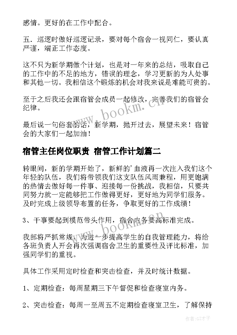 最新宿管主任岗位职责 宿管工作计划(通用6篇)