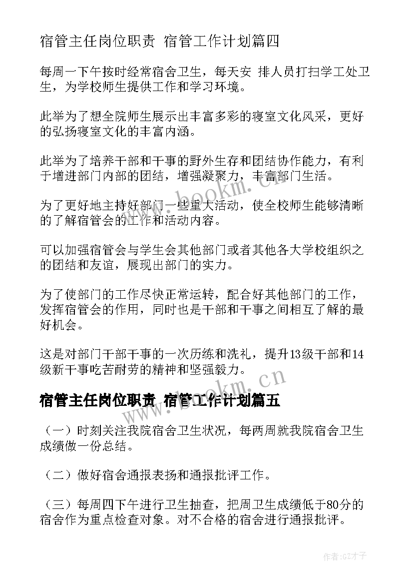 最新宿管主任岗位职责 宿管工作计划(通用6篇)