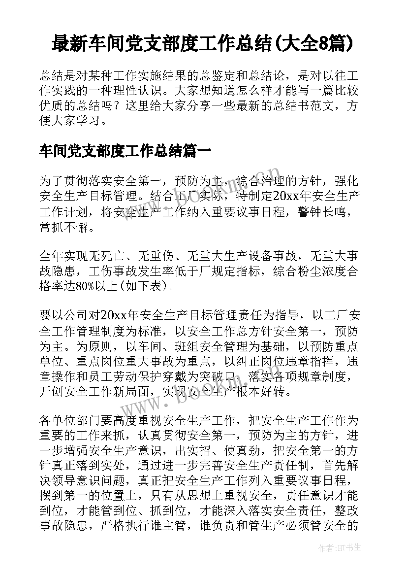 最新车间党支部度工作总结(大全8篇)